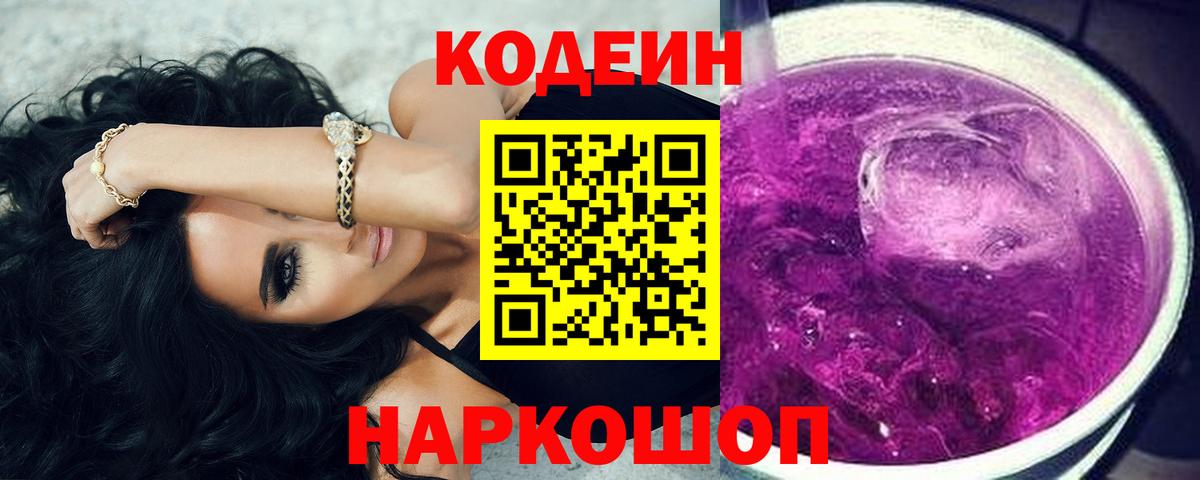 Codein напиток Lean (лин) Ковров